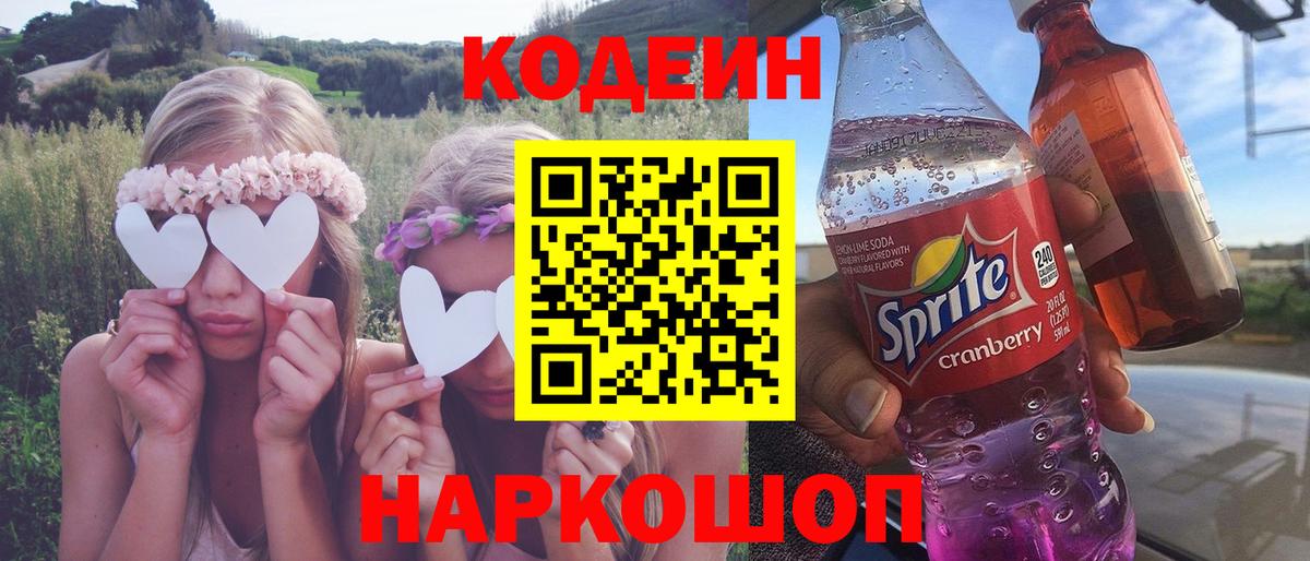 Codein Purple Drank  Кодеин Purple Drank  Вход с VPN  Апрелевка 